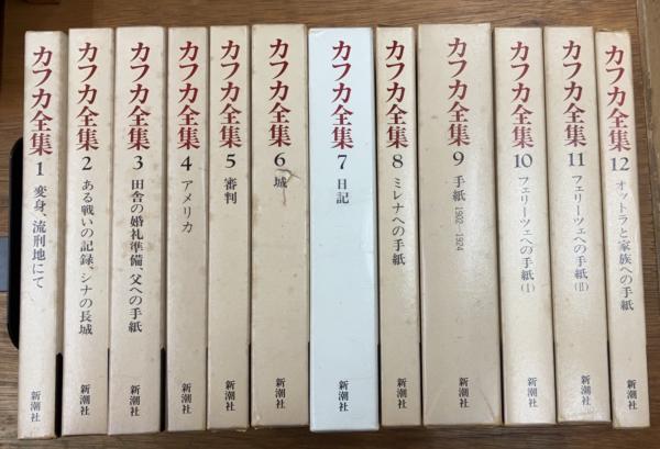 決定版 カフカ全集 全12巻 新潮社