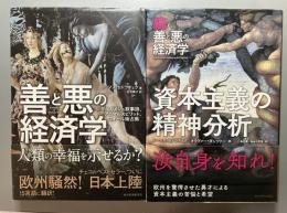 『善と悪の経済学』／『続　善と悪の経済学　資本主義の精神分析』2冊セット