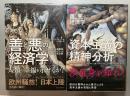 『善と悪の経済学』／『続　善と悪の経済学　資本主義の精神分析』2冊セット