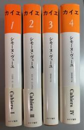 カイエ　全4巻揃