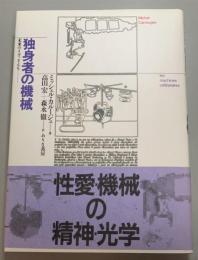 独身者の機械　未来のイヴ、さえも…