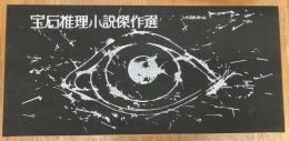 宝石推理小説傑作選　限定版