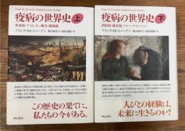 疫病の世界史 上下セット