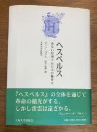 ヘスペルス 　あるいは四十五の犬の郵便日