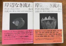 岸辺なき流れ　上下揃