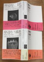 岸辺なき流れ　上下揃