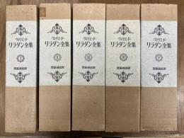 ヴィリエ・ド・リラダン全集　1500部限定版　全5巻揃い