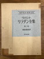 ヴィリエ・ド・リラダン全集　1500部限定版　全5巻揃い