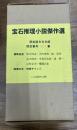 宝石推理小説傑作選