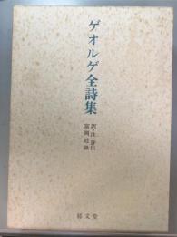ゲオルゲ全詩集