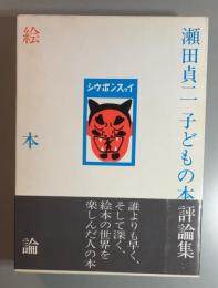 絵本論　瀬田貞二子どもの本評論集