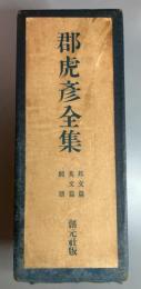 郡虎彦全集