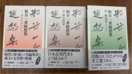 粕谷一希随想集　全3冊揃