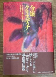 令嬢クリスティナ