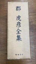 郡虎彦全集　全2巻＋別冊　3冊揃