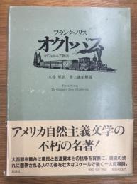 オクトパス　カリフォルニア物語