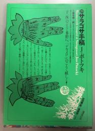 サラゴサ手稿　世界幻想文学大系　第19巻