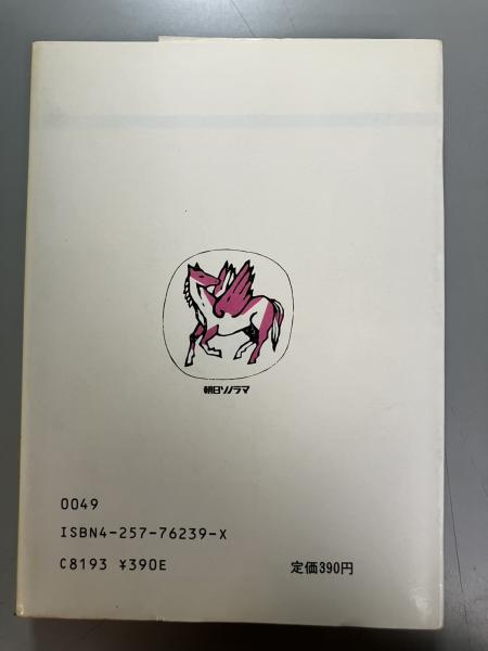 【中古】 猫の尻尾も借りてきて/朝日ソノラマ/久米康之 猫の尻尾も借りてきて(久米康之 著) / 古本、中古本、古書籍の
