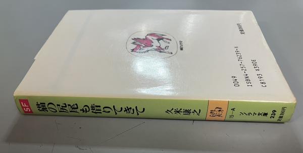 【中古】 猫の尻尾も借りてきて/朝日ソノラマ/久米康之 中古】 猫の尻尾も借りてきて/朝日ソノラマ/久米康之 猫の尻尾も