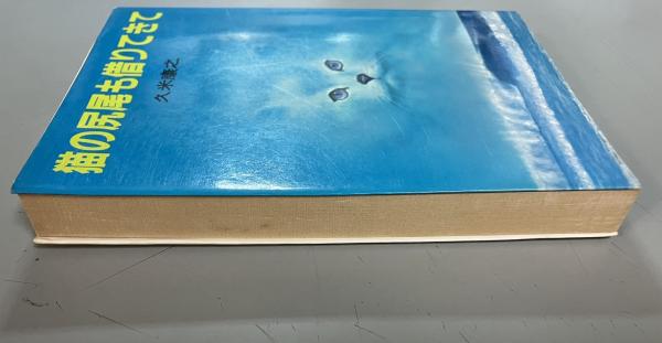 【中古】 猫の尻尾も借りてきて/朝日ソノラマ/久米康之 猫の尻尾も借りてきて(久米康之 著) / 古本、中古本、古書籍の