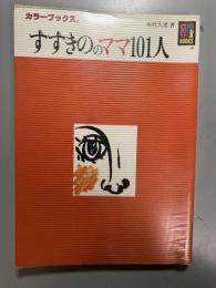 すすきののママ101人
