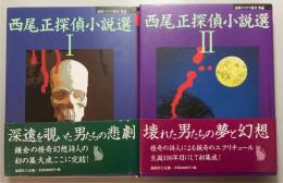 西尾正探偵小説選　1・2　全2冊セット