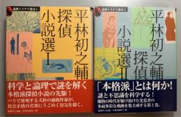 平林初之輔探偵小説選　1・2　全2冊揃