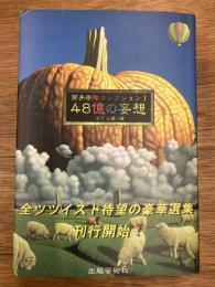 筒井康隆コレクション1 　48億の妄想