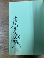 筒井康隆コレクション1 　48億の妄想
