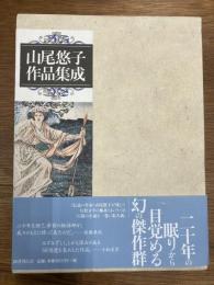 山尾悠子作品集成