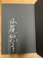 山尾悠子作品集成
