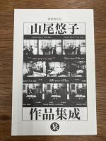 山尾悠子作品集成