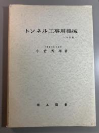 トンネル工事用機械