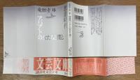 放浪時代・アパアトの女たちと僕と