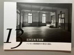 13　サーティーン　石井正則写真展　ハンセン病療養所の現在を撮る