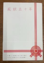 風紋五十年