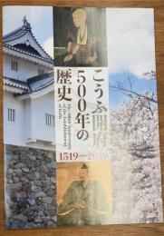 こうふ開府500年の歴史　1519-2019