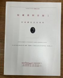 日本女子大学　成瀬記念館　収蔵資料目録　1　旧成瀬記念室資料