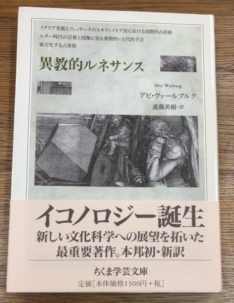 ルターの時代の言葉と図像における異教的=古代的予言 ヴァールブルク　アビ ルターの時代の言葉と図像における異教的=古代的予言