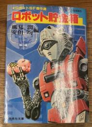 ロボット貯金箱　海外ロボットSF傑作選