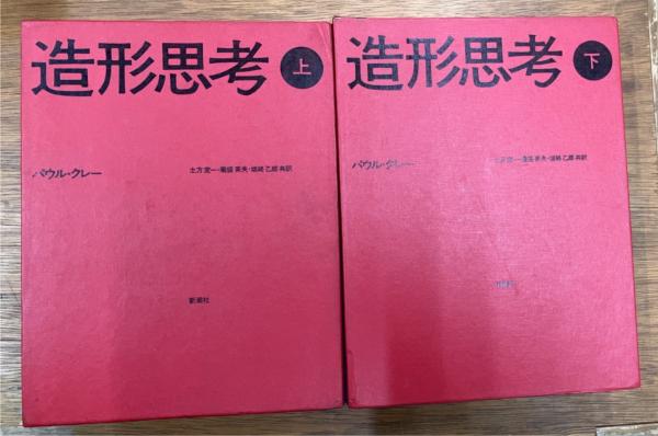 造形思考 上下揃 | パウル・クレー 著 ; 土方定一, 菊盛英夫, 坂崎乙郎
