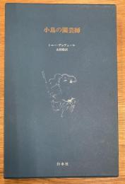 小鳥の園芸師