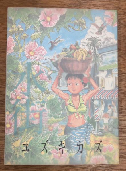 水街　ユズキカズ　 大型本　日本文華社 水街 | ユズキ カズ |本 | 通販 | Amazon