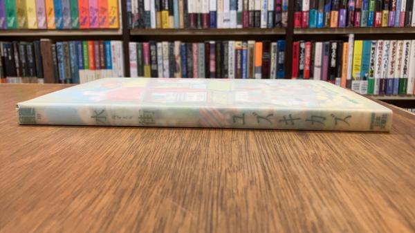 【中古】 水街/青林工芸舎/ユズキカズ 高品質の人気 青林工藝舎 アックスストア ユズキカズ / 水街