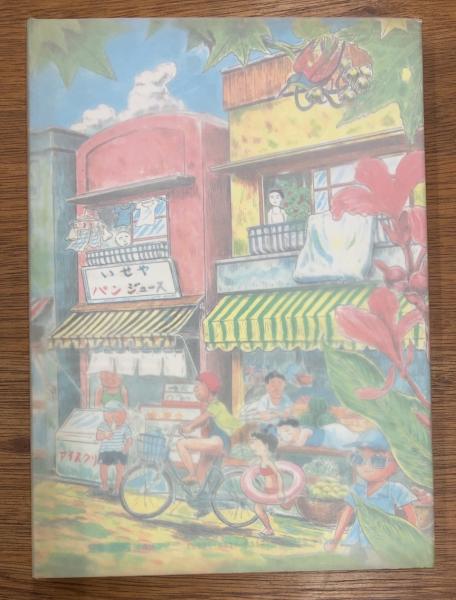 水街(ユズキカズ 著) / 古本、中古本、古書籍の通販は「日本の