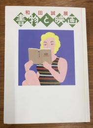 和田誠展　書物と映画