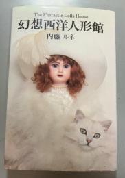 幻想西洋人形館