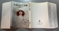 幻想西洋人形館
