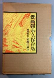 櫻画報永久保存版
