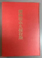 櫻画報永久保存版